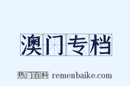 澳门专档是什么意思的图片